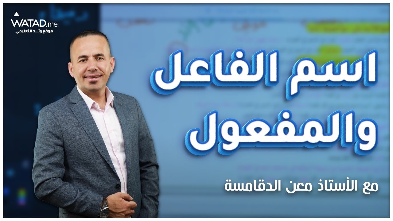 اسم الفاعل والمفعول