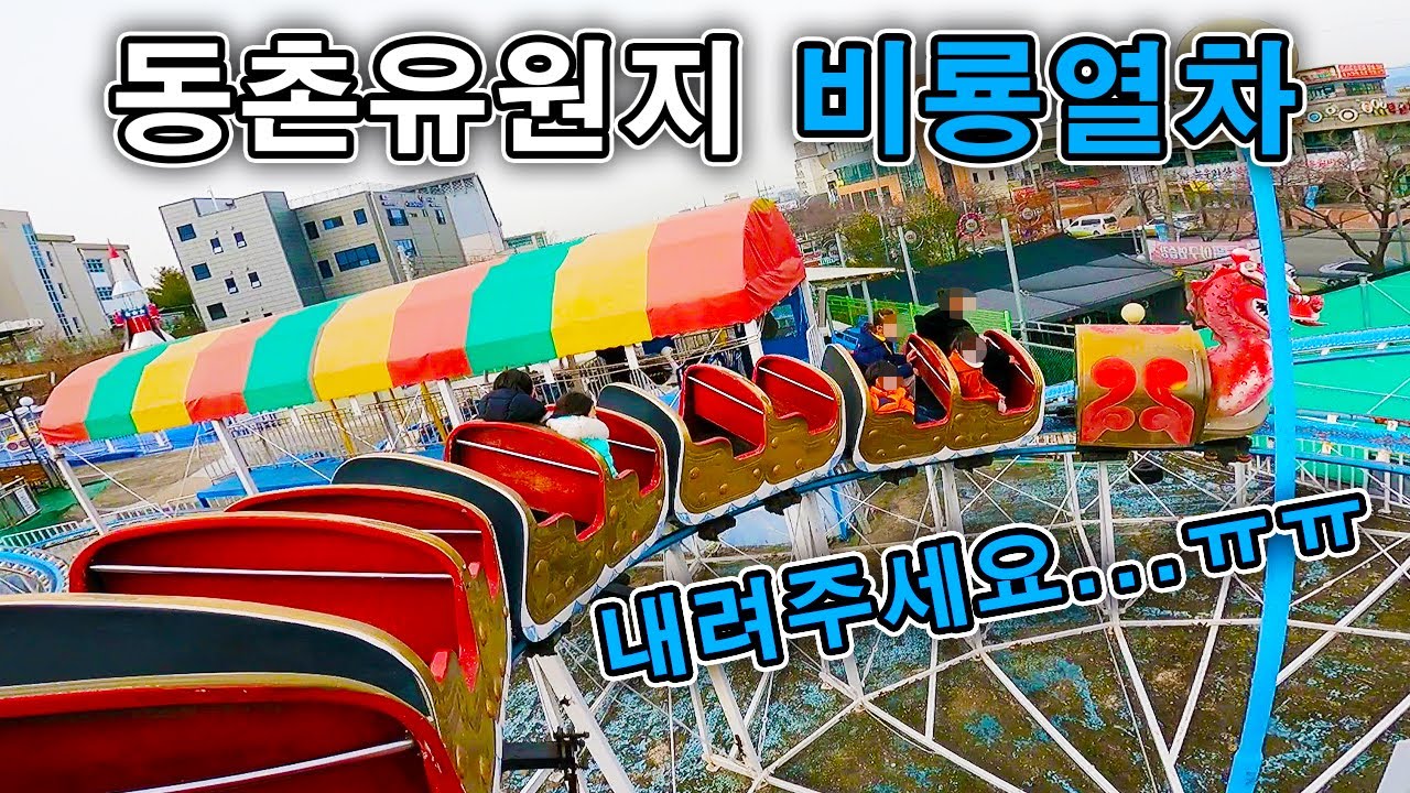 역대 최장 운행시간! 동촌유원지 비룡열차 탑승영상