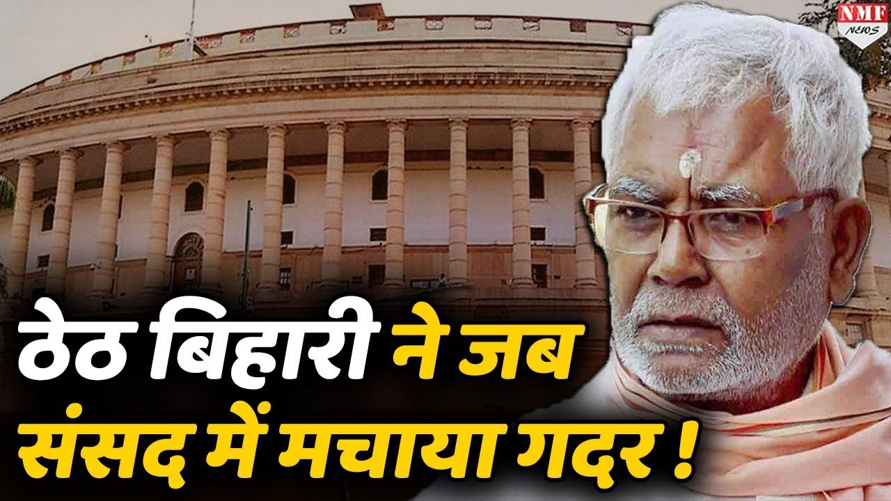 Hukum Dev ने जब संसद में उठाई BIHAR के दर्द की आवाज | Sansad Ke Jharokhe Se