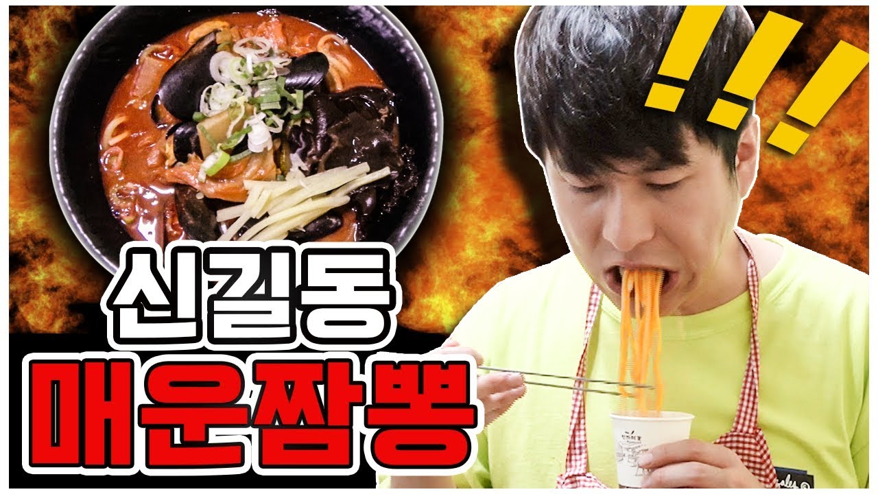 신길동 매운짬뽕 맵부심 만렙 친구와 가봤더니?