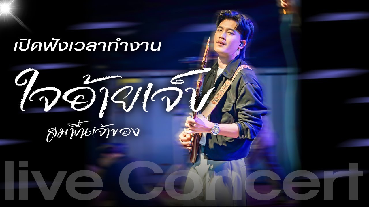 ใจอ้ายเจ็บ / สมพื้นเจ้าของ / เดินดง / เรื่องธรรมดา / บุญบ่เถิง ( ธีร์ ทีเร็กซ์ T-REX ) - แสดงสด
