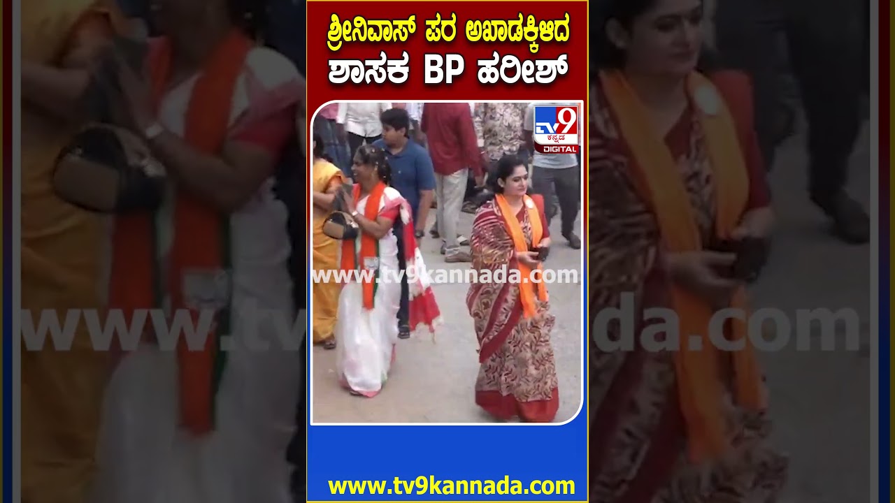 Davangere By Election: ಶ್ರೀನಿವಾಸ್ ದಾಸ್ ಕರಿಯಪ್ಪ ಪರ ಅಖಾಡಕ್ಕಿಳಿದ BJP MLA BP ಹರೀಶ್ | #TV9D