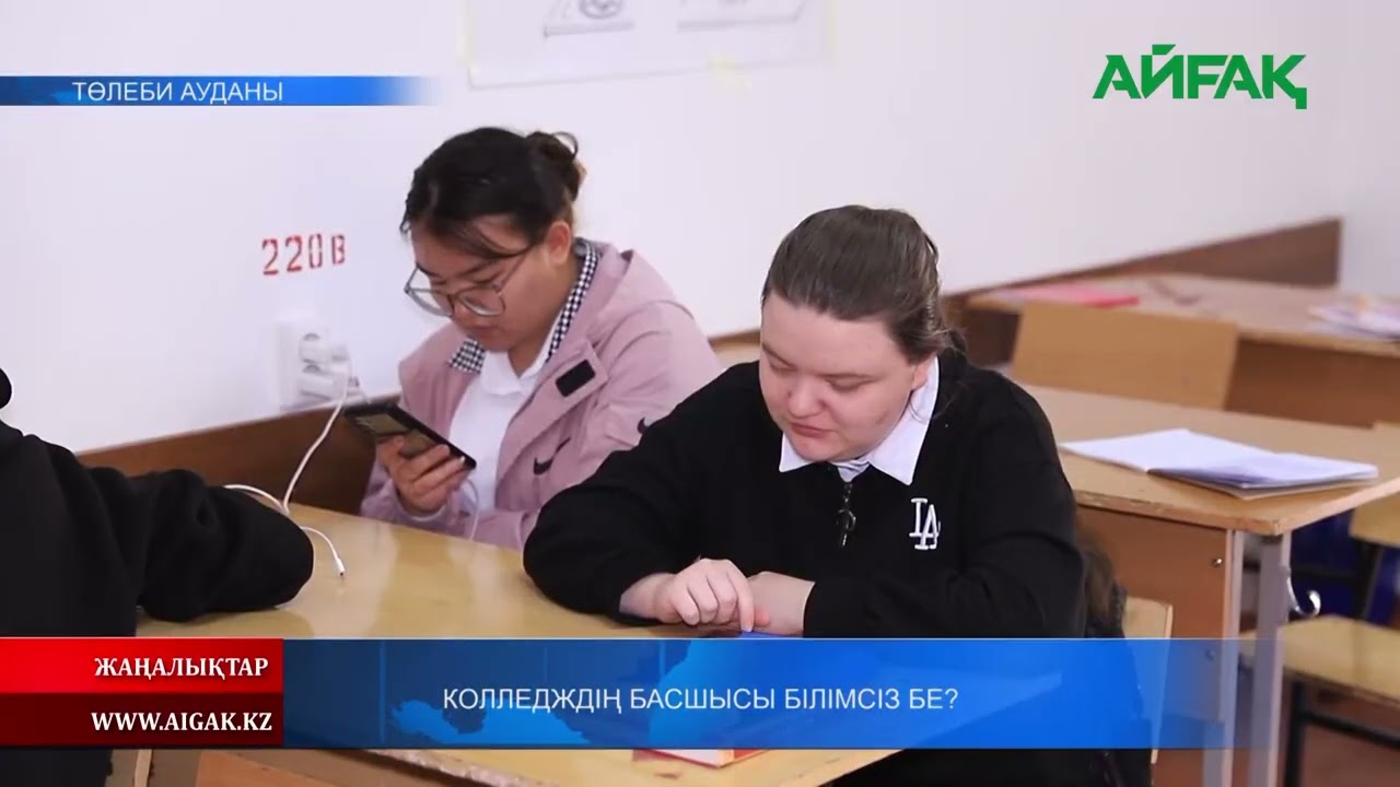 04.04.2023 ж. КОЛЛЕДЖДІҢ БАСШЫСЫ БІЛІМСІЗ БЕ?