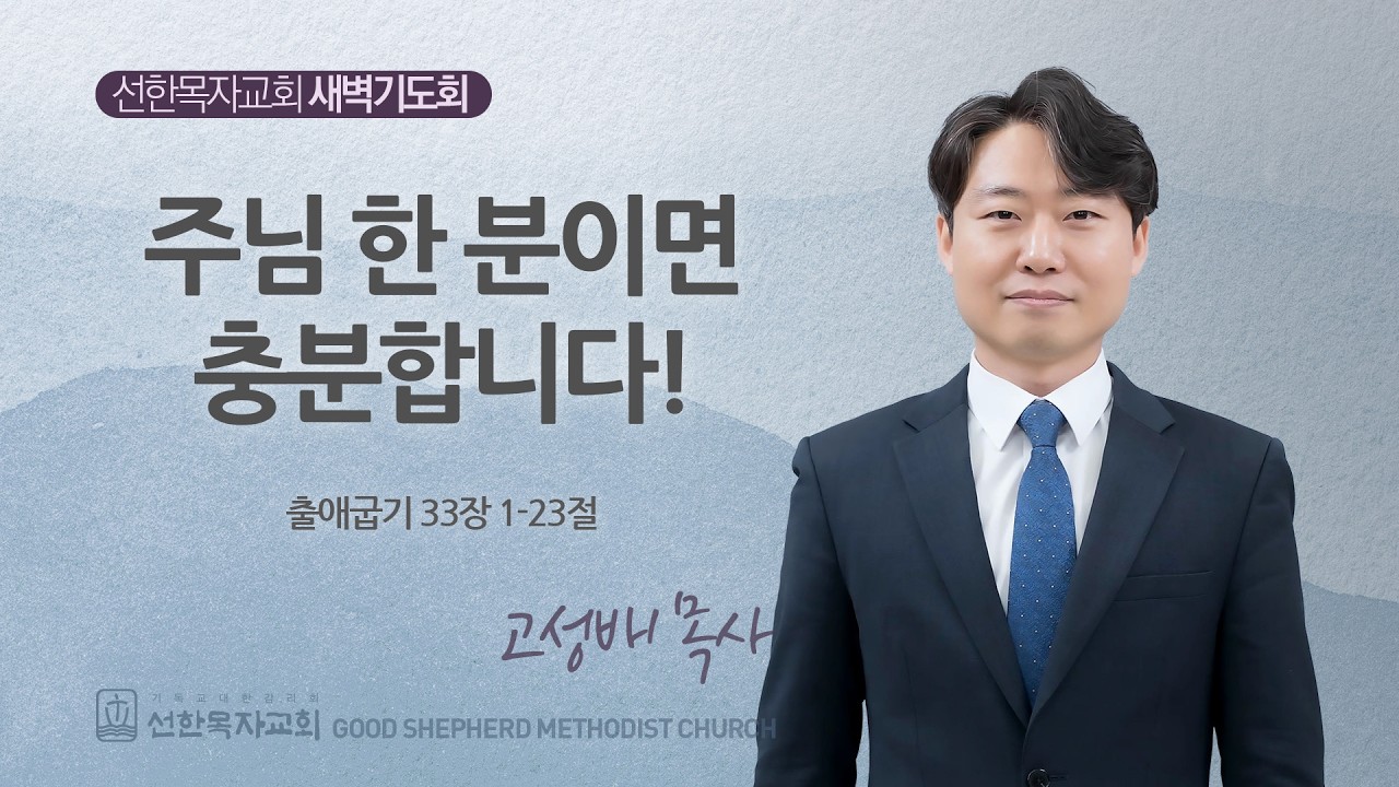 [선한목자교회] 새벽기도회 LIVE