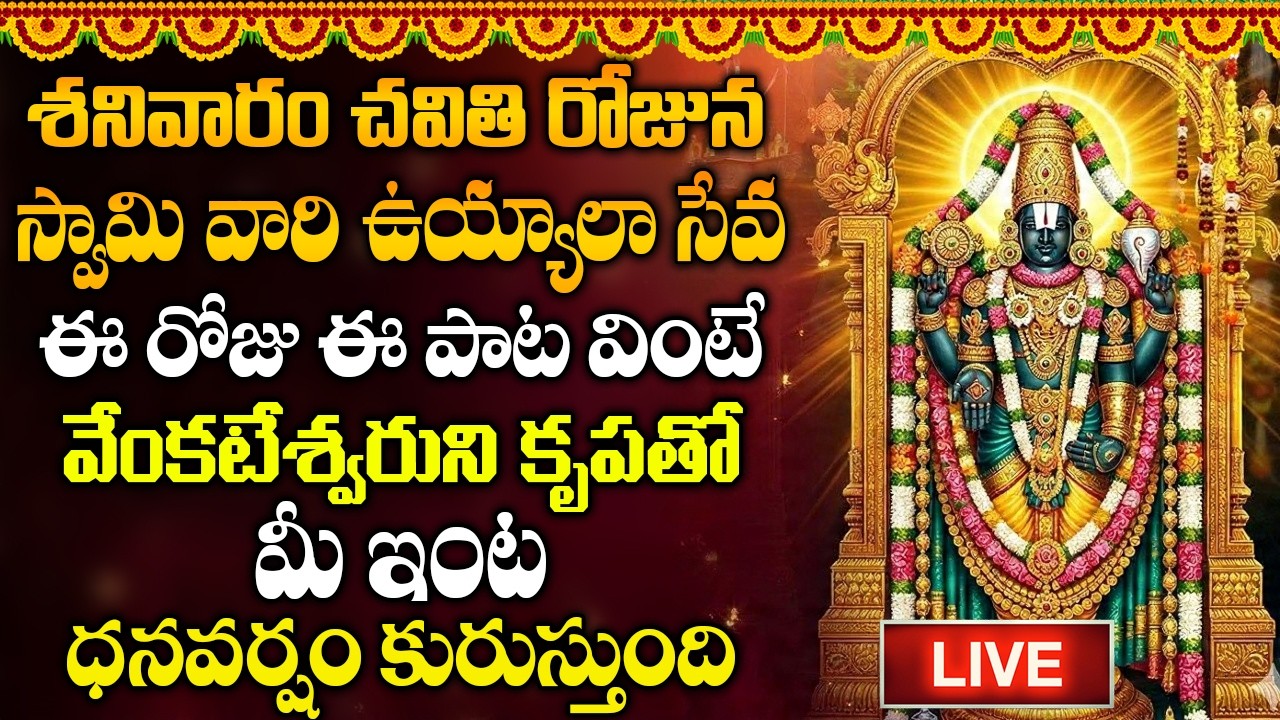 🔴LIVE: శనివారం రోజు ఉదయాన్నే అలర చంచలమైన | Alara Chanchalamaina In Telugu