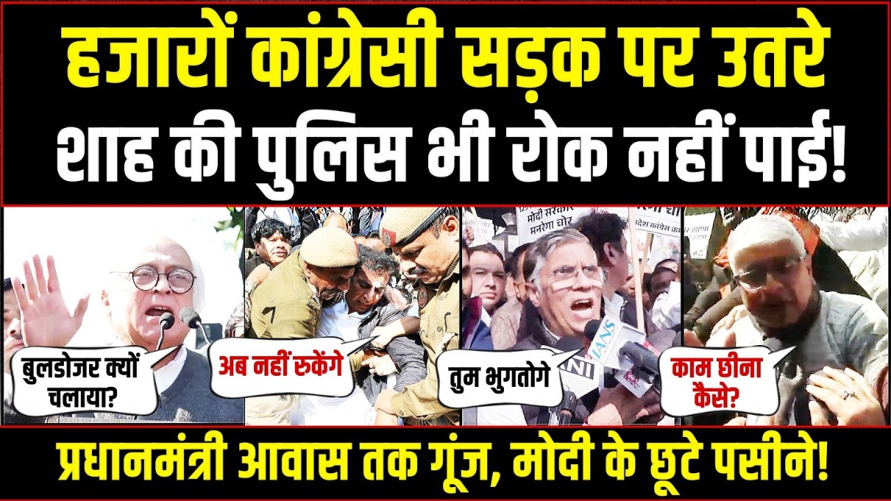 PM आवास तक सुनाई दी कांग्रेस की गूंज, शाह की पुलिस के छूटे पसीने! | MGNREGA Bachao Sangram