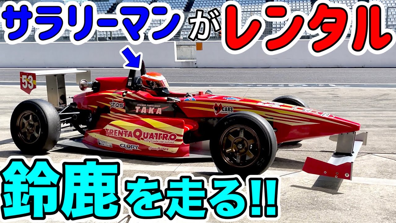【気分はF1ドライバー!!】レーシングカーを借りて鈴鹿サーキット走ってみた。