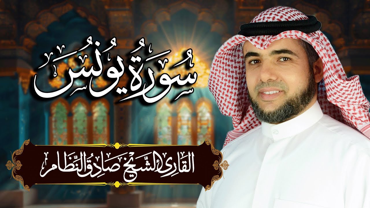 سورة يونس مكتوبة ومترجمة | المصحف المرتل للقارئ صادق النظام