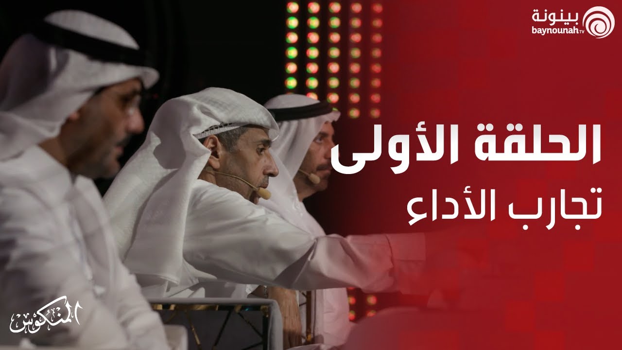 المنكوس الموسم الثاني 2021 - الحلقة الأولى.. تجارب الأداء