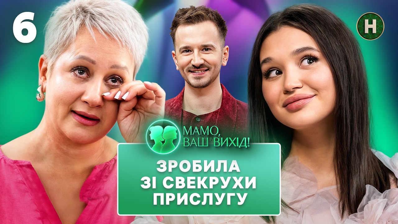 Невістка-керівниця Оля витирає ноги об матір чоловіка? – Мамо, ваш вихід! 2 сезон – Випуск 6