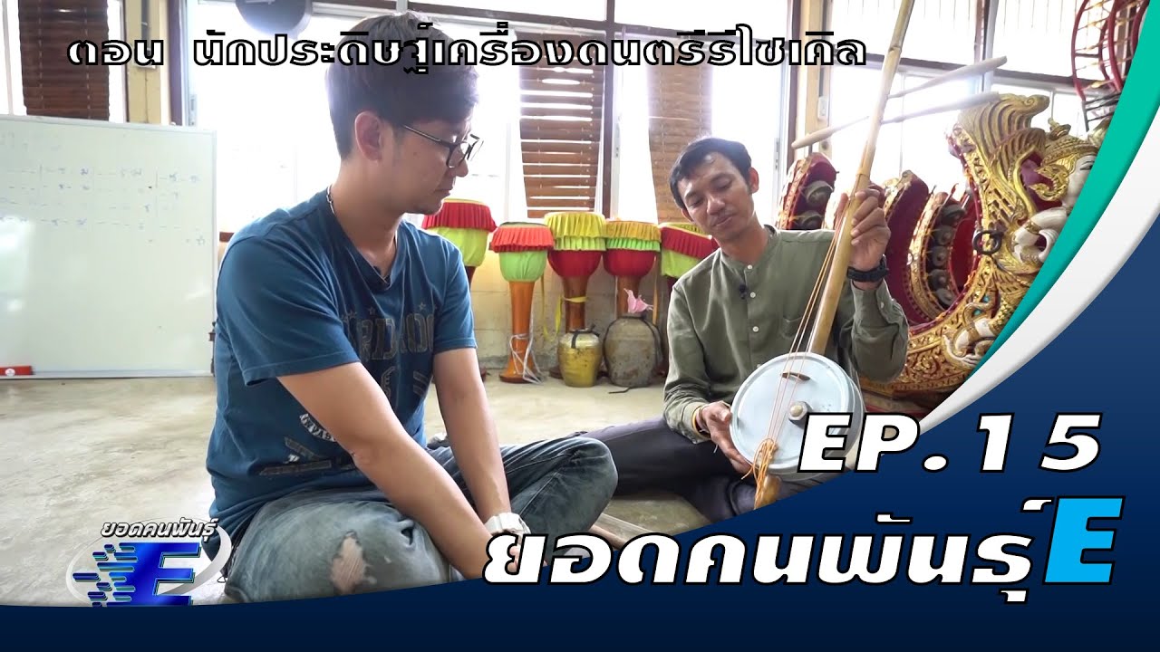 EP15 ยอดคนพันธุ์E ตอน นักประดิษฐ์เครื่องดนตรีรีไซเคิล