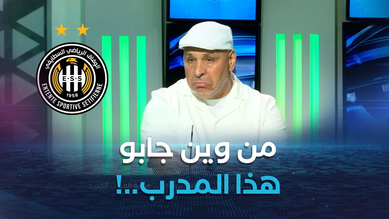 نورالدين زكري يتعجب من السيرة الذاتية للمدرب الجديد لوفاق سطيف..كيفاه نادي عالمي يجيبو هذا  !