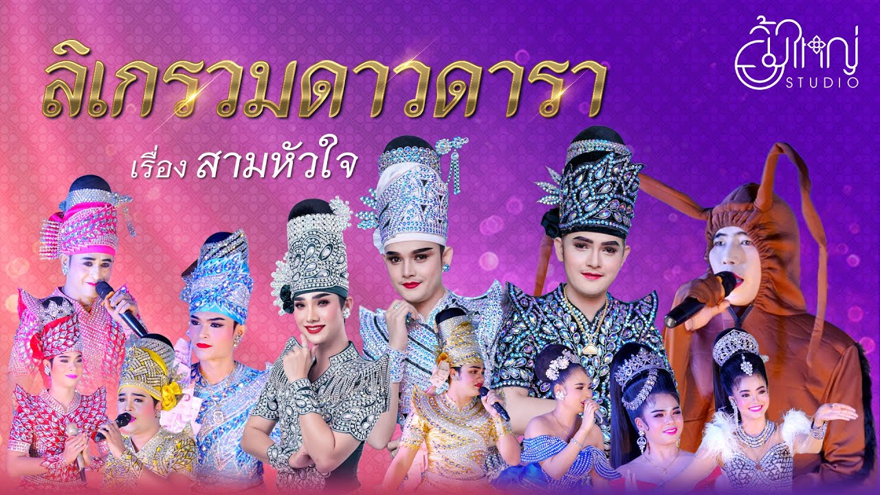 ลิเกรวมดาวดารา - เรื่อง สามหัวใจ