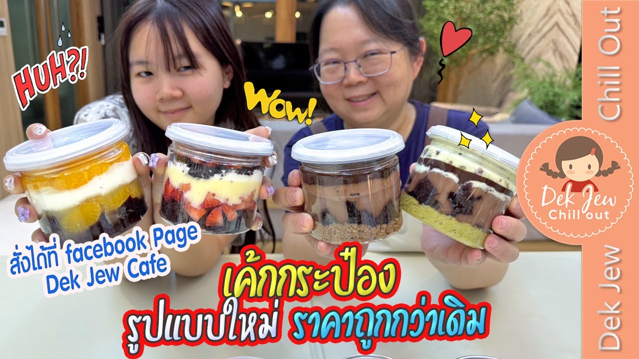 เค้กกระป๋องรูปแบบใหม่ ราคาถูกกว่าเดิม