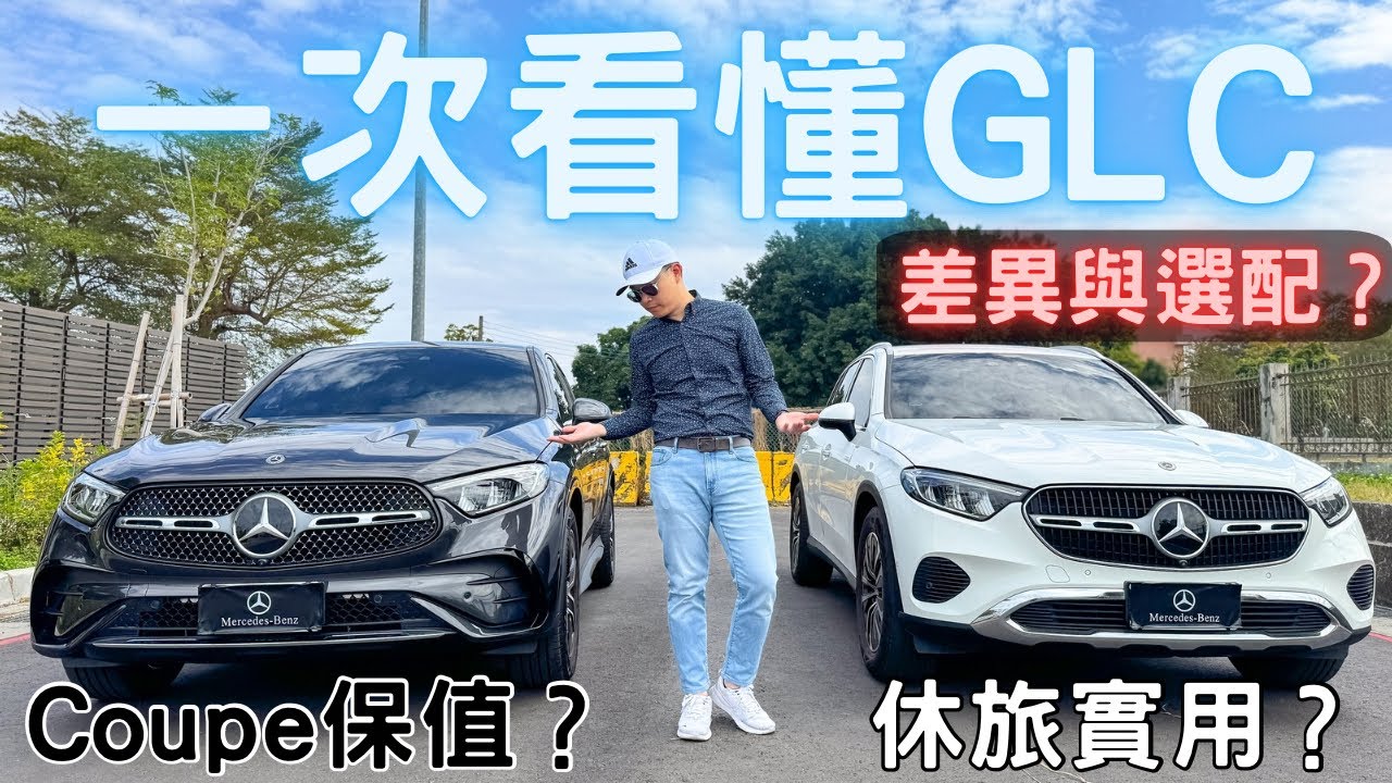 【萊恩對決】捉對廝殺！GLC要選Coupe還是休旅？！終極選配心法｜Mercedes Benz GLC X254 vs C254