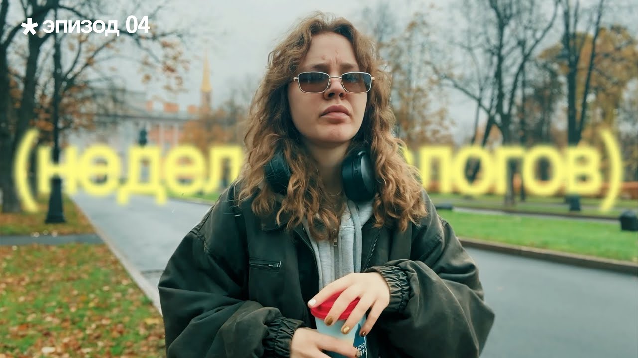 Моя рутина в Петербурге | Эпизод 04