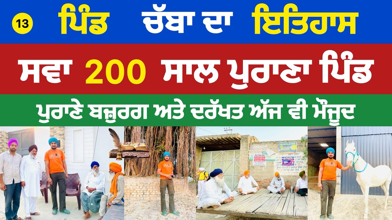 ਪਿੰਡ ਚੱਬਾ ਦਾ ਇਤਿਹਾਸ-History of Village Chabba ਪੰਜਾਬ ਦੇ ਪਿੰਡਾਂ ਦਾ ਇਤਿਹਾਸ ਅਤੇ ਪਿਛੋਕੜ @Sukhlattia