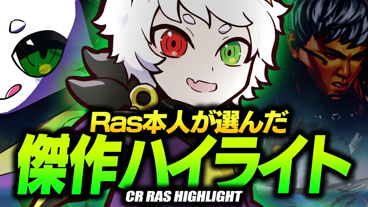 【#2 Highlight】Ras本人が選んだ傑作ハイライト【APEX】