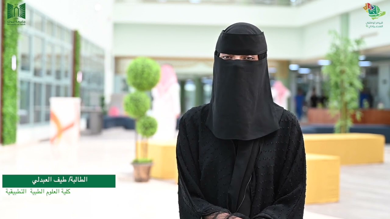 كلمات طلاب وطالبات جامعة تبوك بمناسبة اليوم الوطني 92