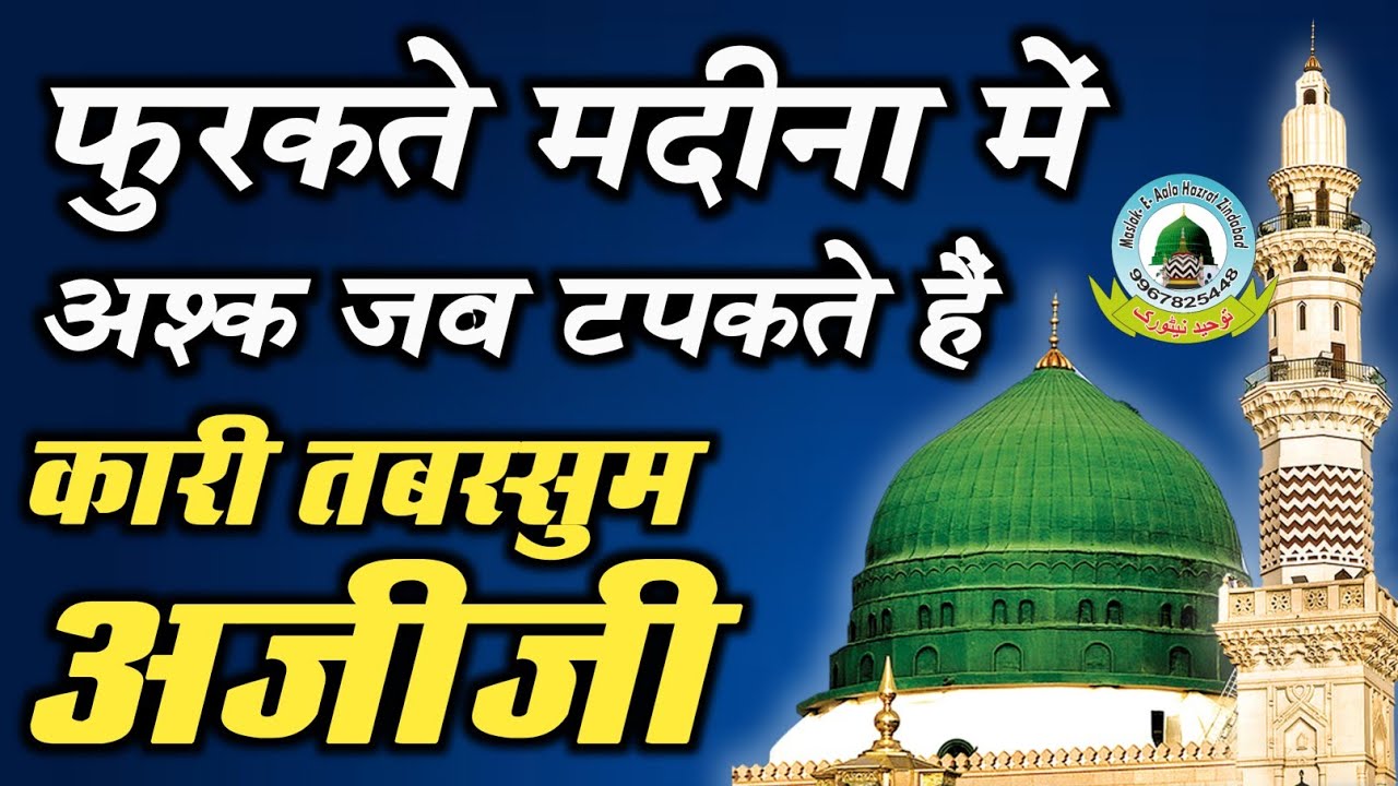 Furqat E Madina Me Ashq Jab Tapakte Hain Naat By Tabassum Azizi