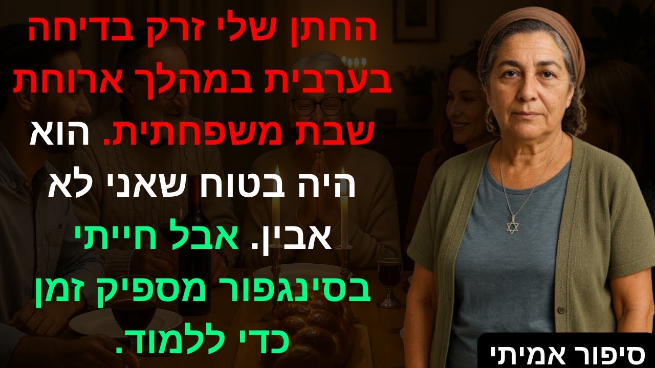 החתן שלי זרק בדיחה בערבית במהלך ארוחת שבת משפחתית. הוא היה בטוח שאני לא אבין. אבל חייתי..🍞😏🌏😳