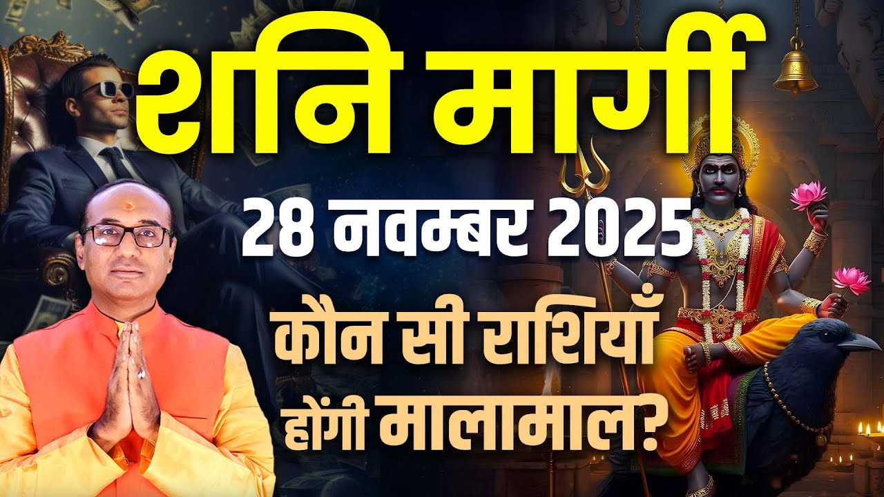 Shani Margi 28 November 2025 | मार्गी शनि इन राशियों के खोलेंगे भाग्य | Saturn Planet Margi 2025