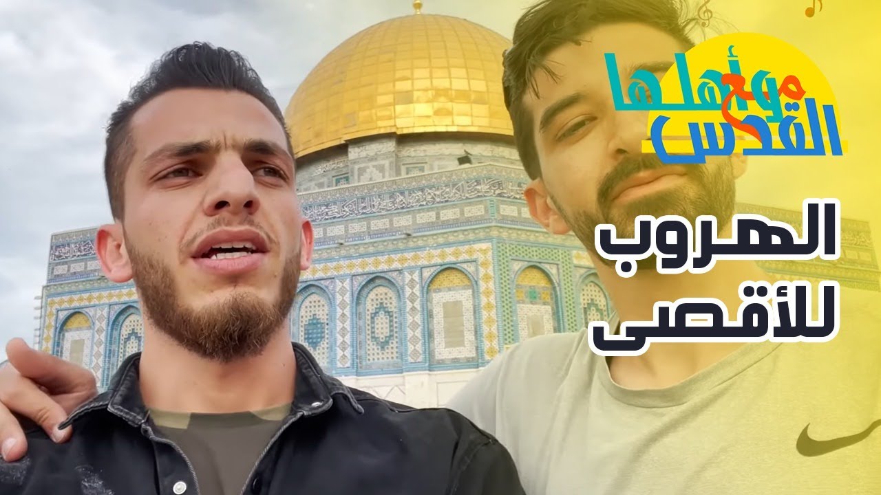 مع القدس وأهلها - شباب الضفة وصراع الوصول للأقصى