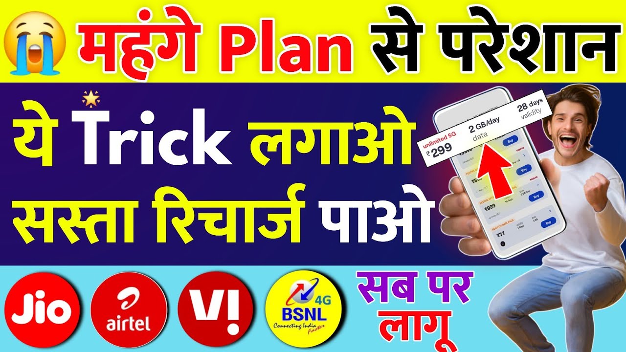Troubled by expensive Jio Airtel Vi plans, apply this trick and get cheap recharge 💥