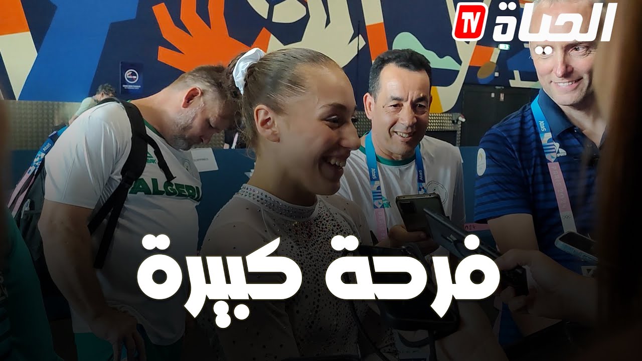 البطلة الأولمبية الجزائرية كيليا نمور تعبر بفرحة كبيرة عن تتويجها بأول ميدالية ذهبية في مشوارها
