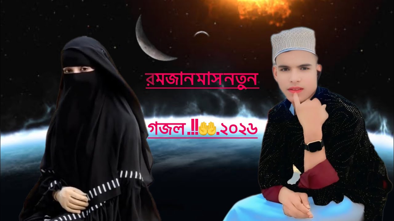 #রমজান #মাস নতুন গজল ২০২৬ #নতুন #গজল #যদি ভালো লাগে লং#ভিডিও#viralvideoシ#Ramzan I am#Muslim.!!🤲 