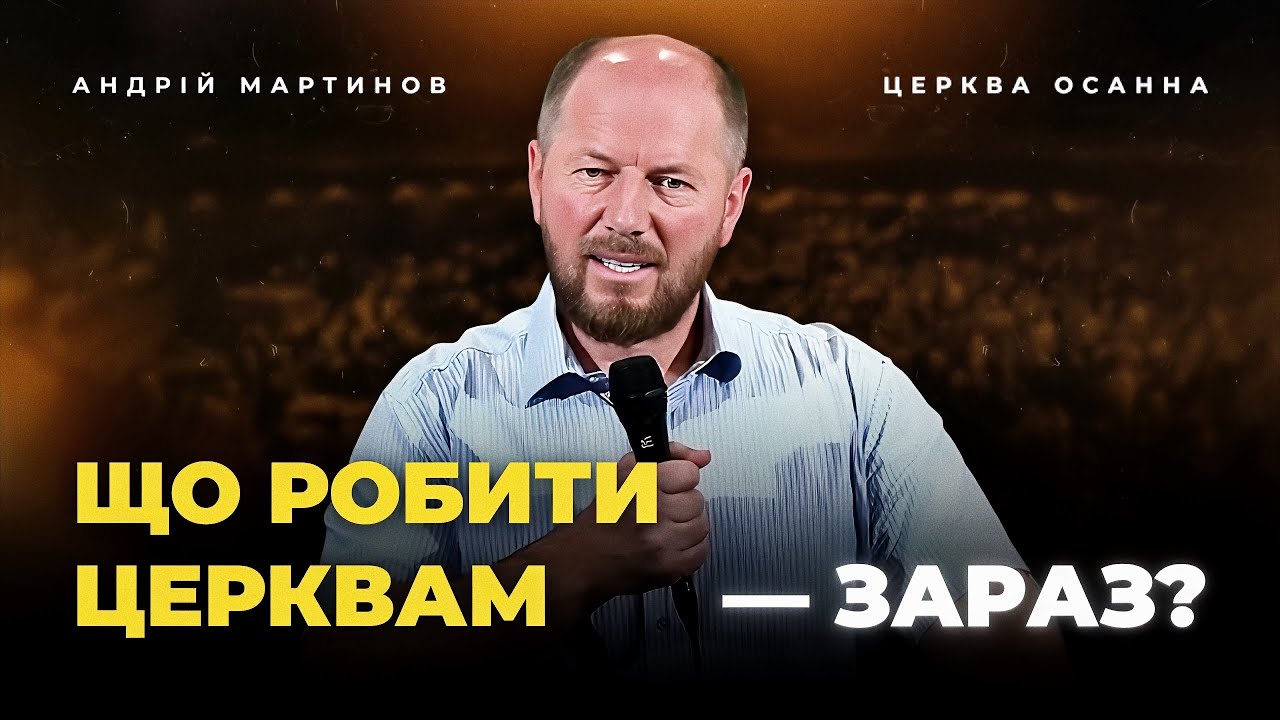 Що робити церквам під час війни? Сильна проповідь для України