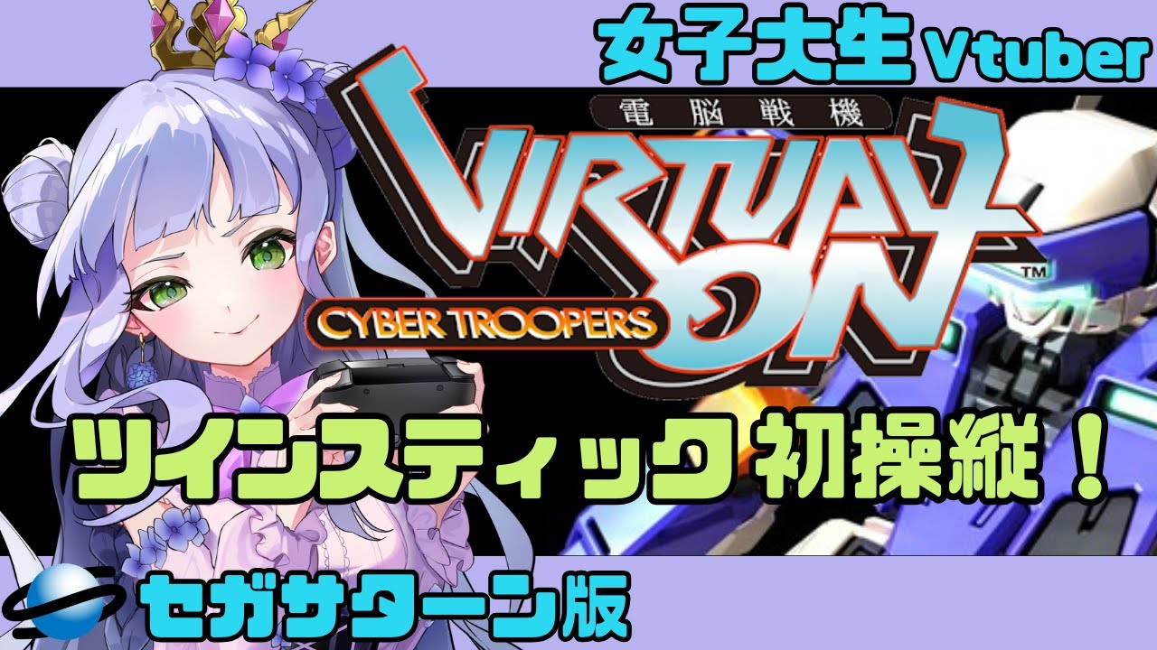 【電脳戦機バーチャロン】セガサターン実機／ヤガランデを操縦したい✨／初ツインスティック！／女子大生Vtuberのレトロゲーム配信 【vtuber個人勢】