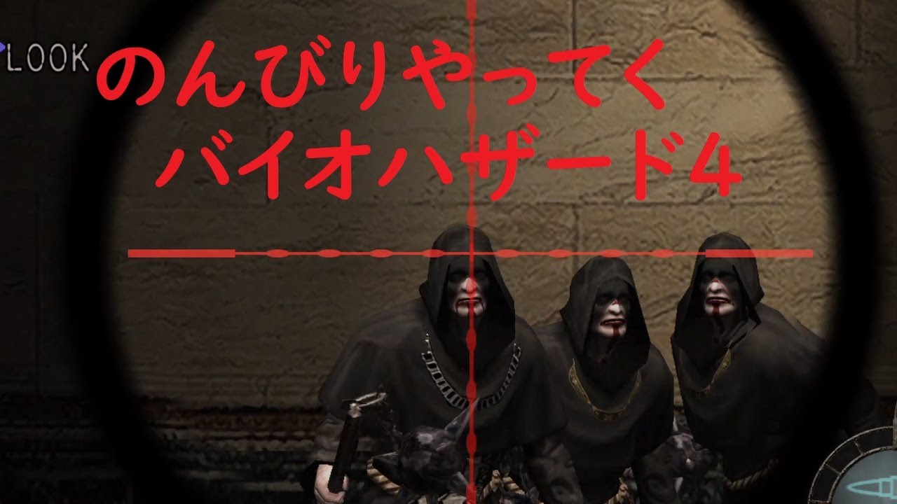 のんびりやってくバイオハザード４Part12