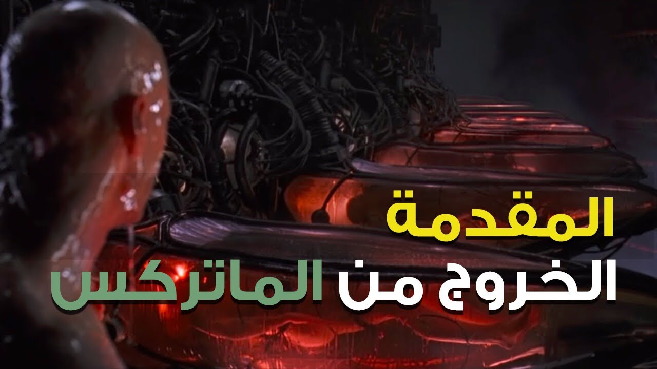 احمد سلوم | الخروج من الماتركس The Matrix: المقدمة | الحلقة (١) الموسم الأول