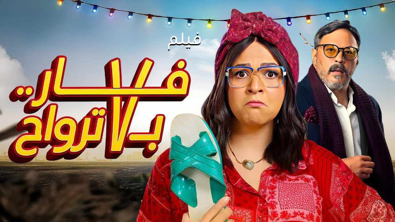 ضحك هستيري مع الفيلم الكوميدي 