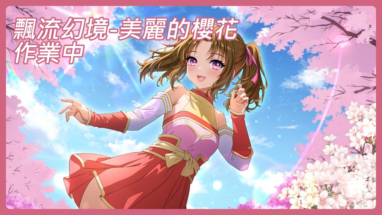 飄流幻境_美麗的櫻花_CG上色