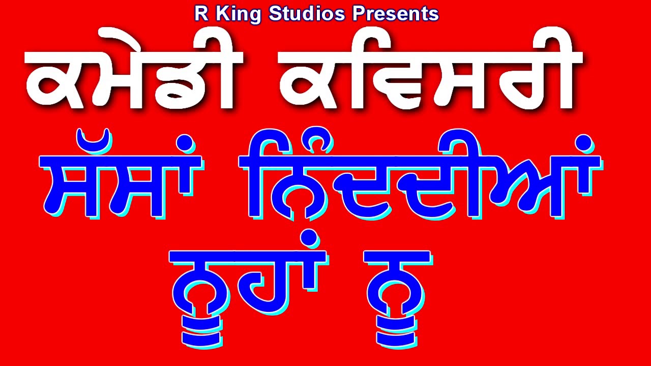 ਸੱਸਾਂ ਨਿੰਦਦੀਆਂ ਨੂਹਾਂ ਨੂੰ | Sasan Nindian Nooha Nu | Comedy Kavishri | Punjabi Jokes