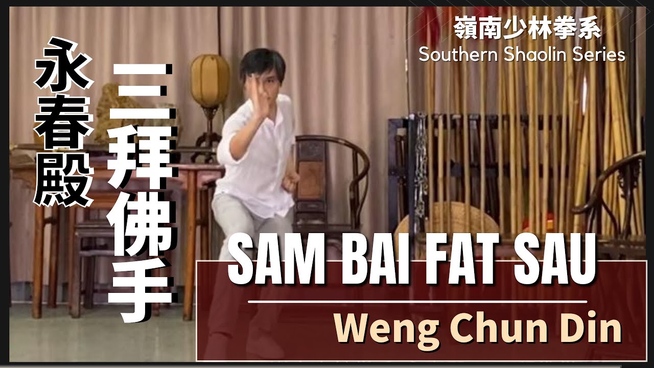 嶺南少林拳系 永春殿-三拜佛手 Southern Shaolin Series Weng Chun Din - Sam Bai Fat Sau