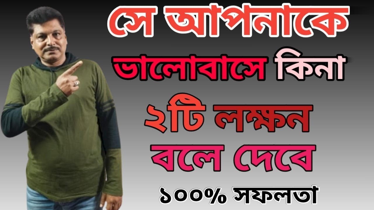 💯 Motivational Video| ২টি লক্ষণ বলে দেবে সে তোমাকে ১০০% ভালোবাসে না| motivation| love problem