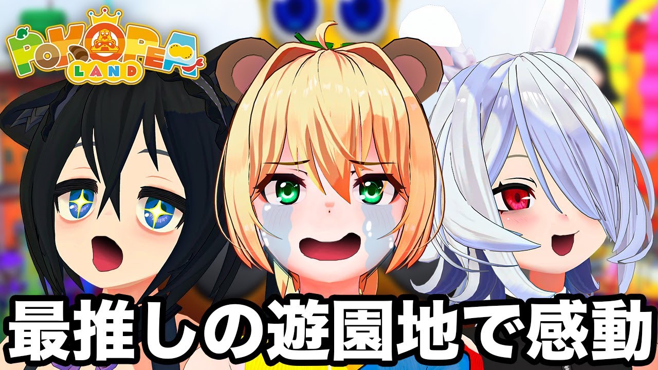 プレオープンが本当に最高すぎた…っ！ #ぽこピーランド