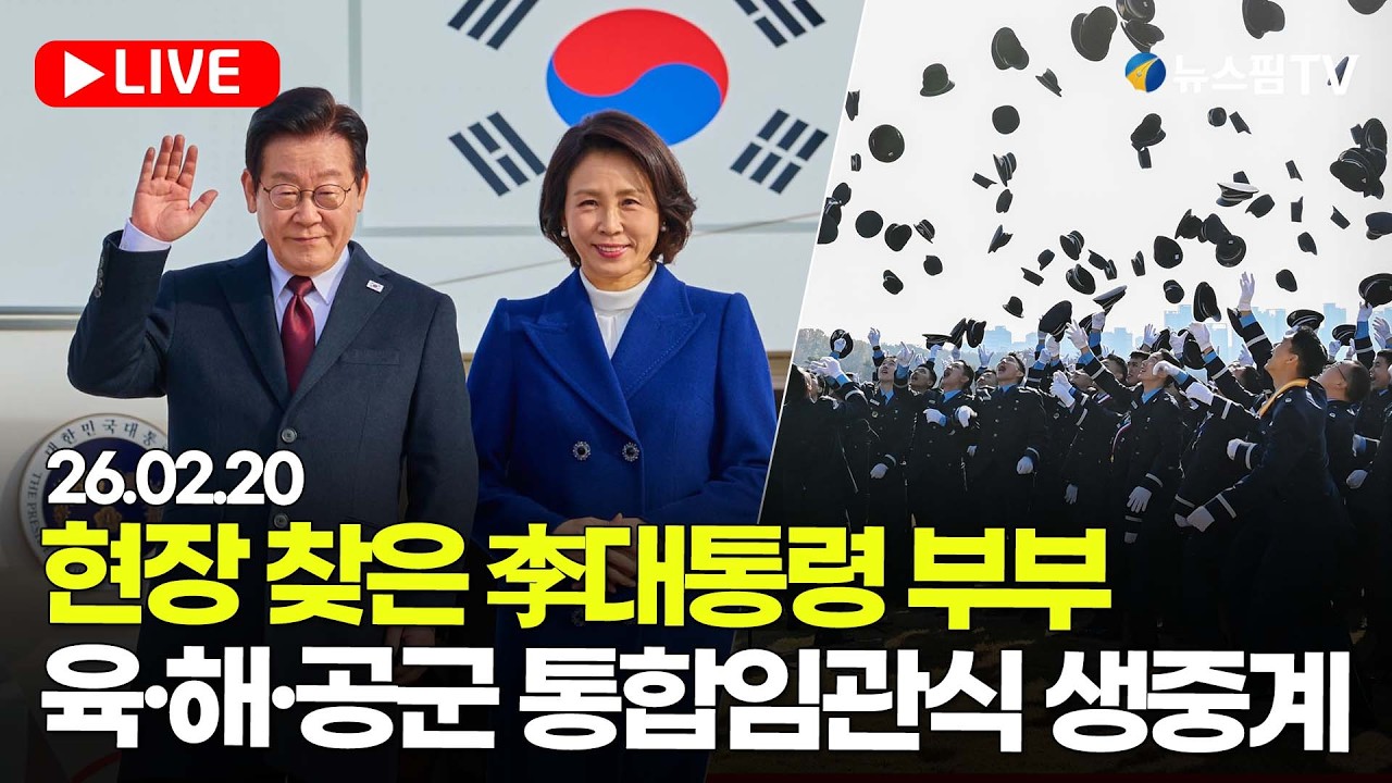 [스팟Live] 임관식 현장 찾은 李대통령 부부...육·해·공군 사관학교 통합임관식 생중계 | 26.02.20