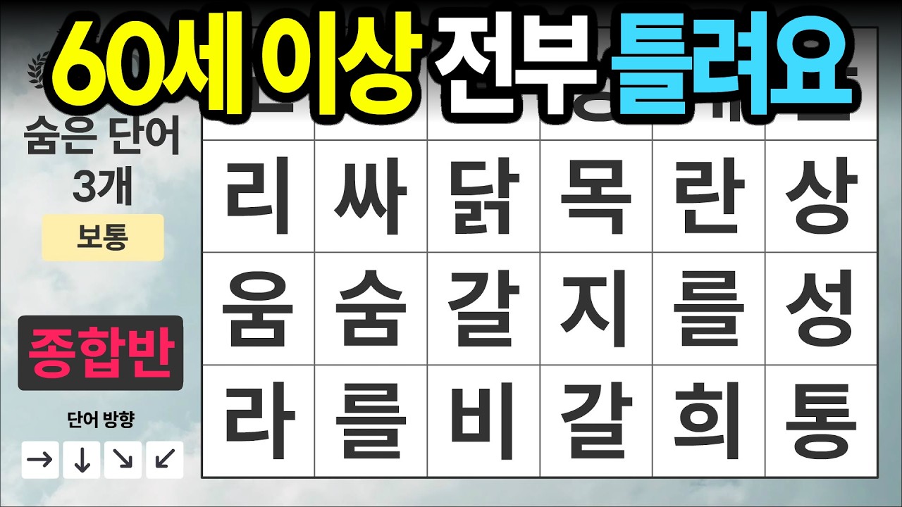 60세 이상 전부 틀립니다 [종합반 515] 숨은단어찾기 | 치매예방 | 치매테스트 | 치매예방퀴즈 | 단어퀴즈 | 치매예방활동 | 낱말퀴즈