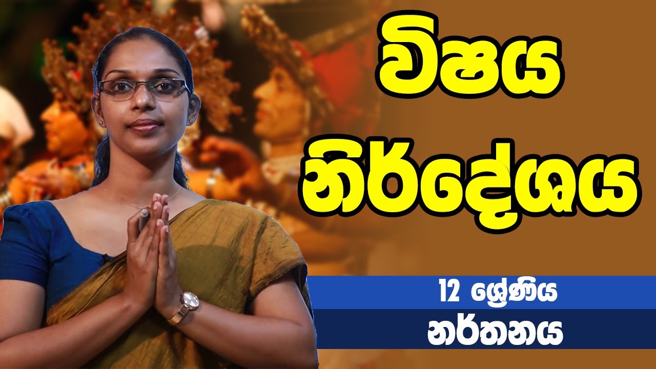 නර්තනය - විෂය නිර්දේශය | 12 ශ්&zwj;රේණිය - Dancing | Grade 12 Epi 01