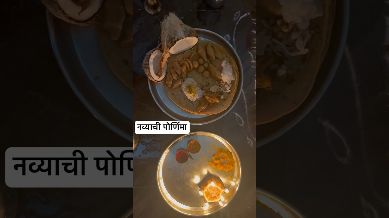 ✨ नव्याची पोर्णिमा पुजा 😍 #पोर्णिमा #prasad#shortvideo