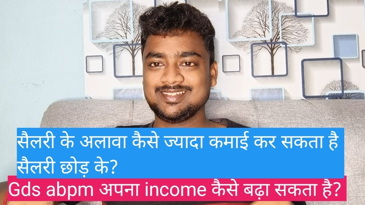 Gds abpm or dak sevak extra income kaise kar sakta hai? | gds additional income