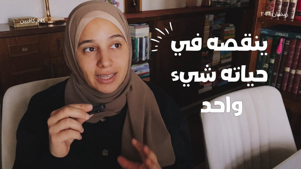 أخبرني أحدهم أن حياته ينقصها فقط ..؟ 