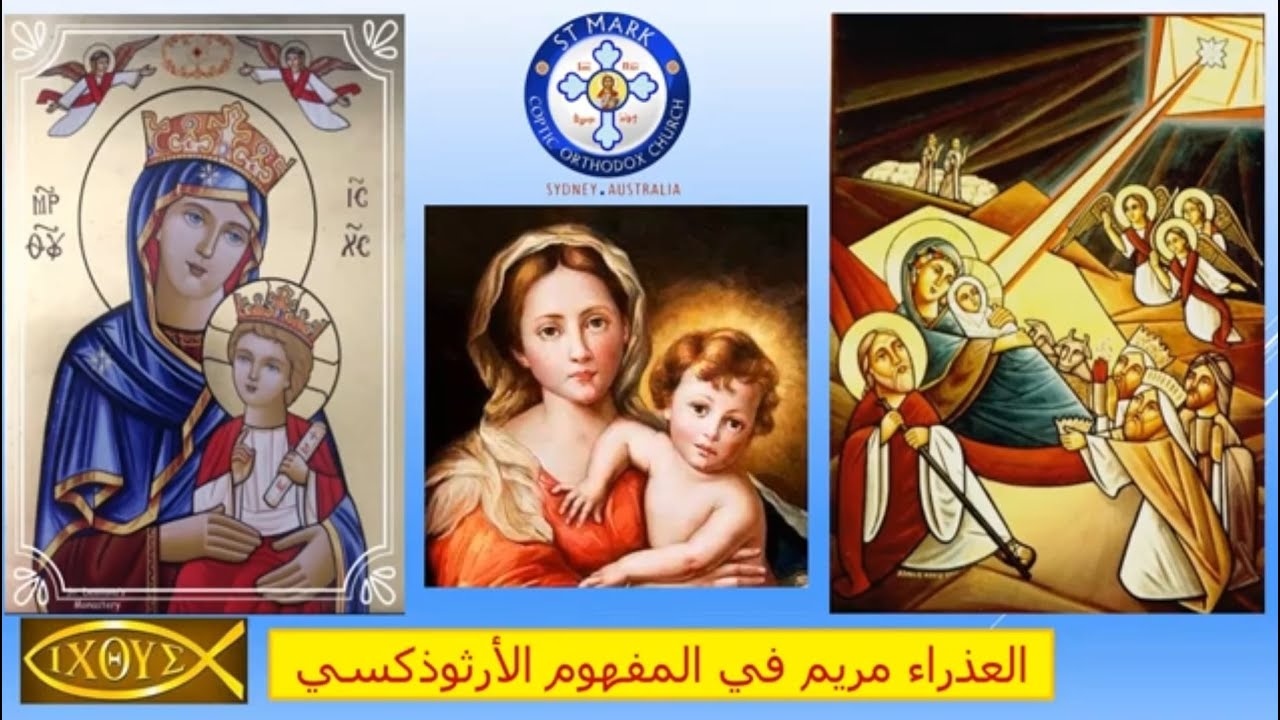 العذراء مريم في الفكر الأرثوذكسي - ج١ والدة الإله