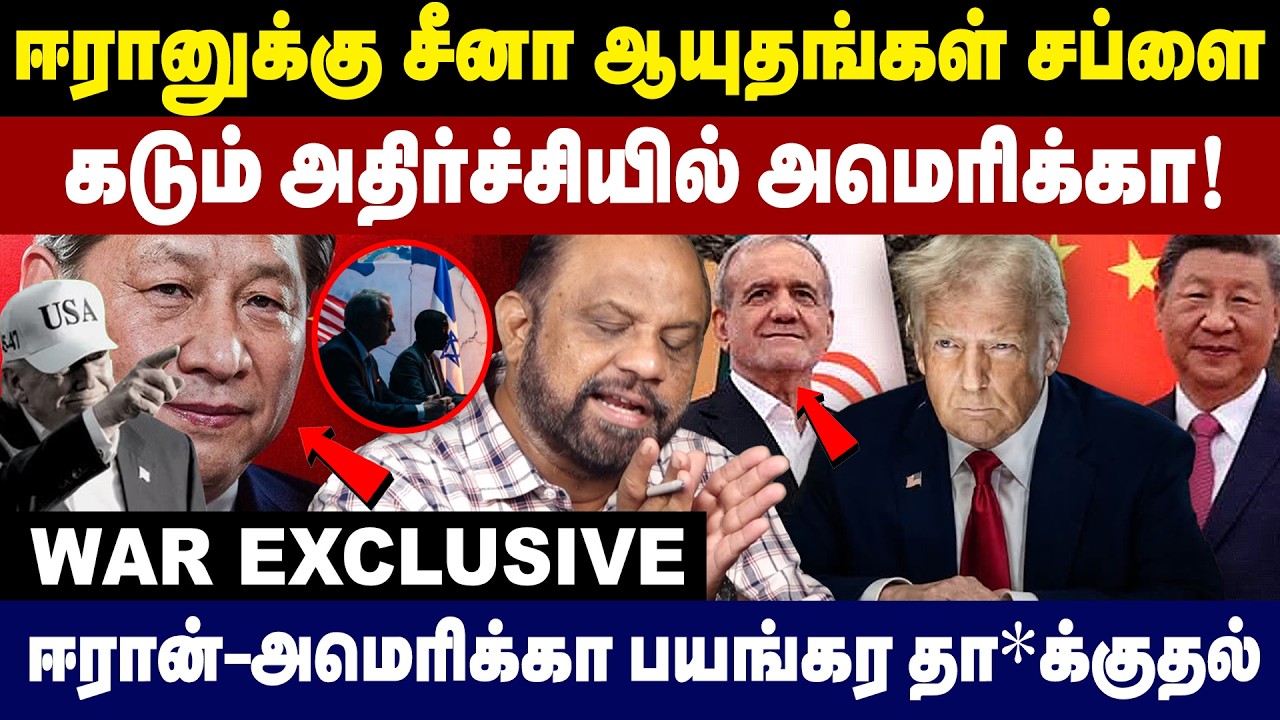 ஈரானுக்கு சீனா ஆயுதங்கள் சப்ளை | கடும் அதிர்ச்சியில் அமெரிக்கா ! | Iran News | China Iran | Trumph