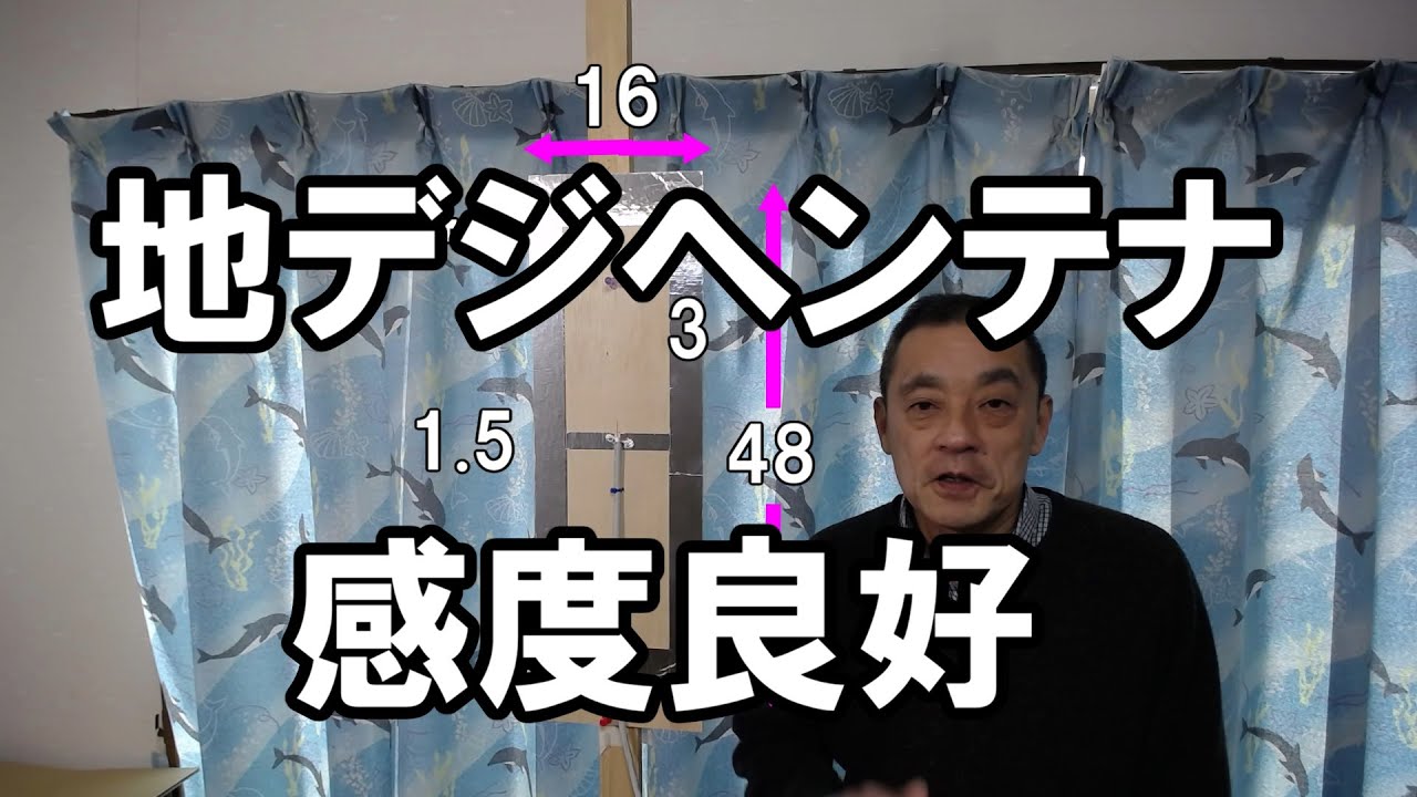 自作地デジヘンテナ室内アンテナ高感度寸法改良版