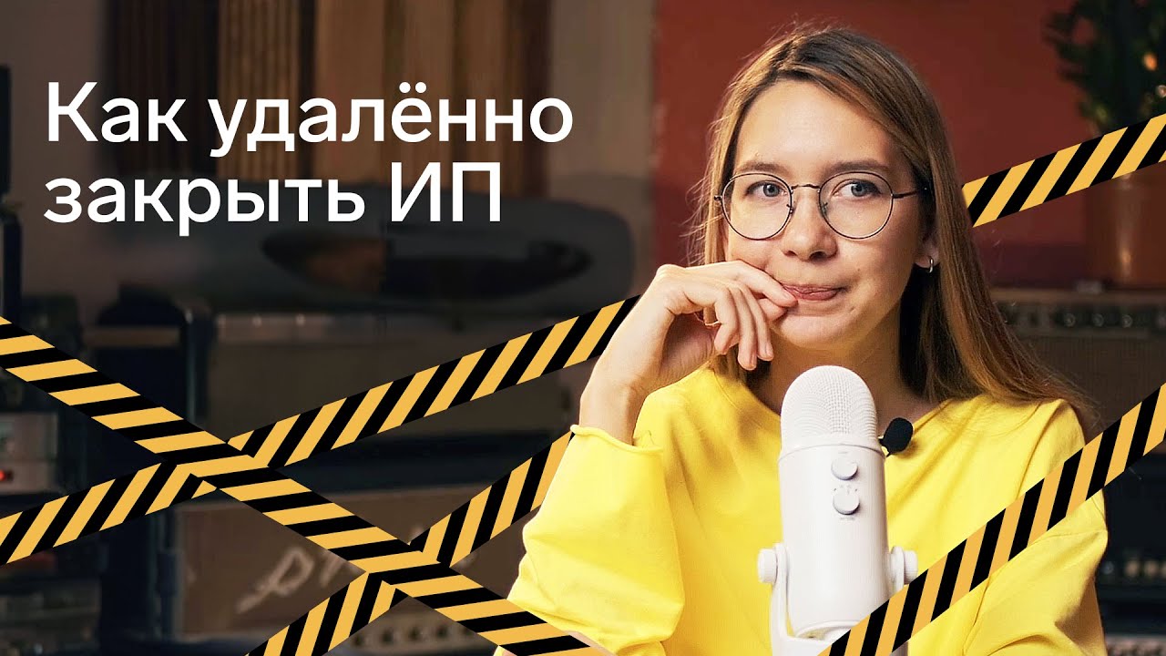 Как закрыть ИП онлайн и что делать после